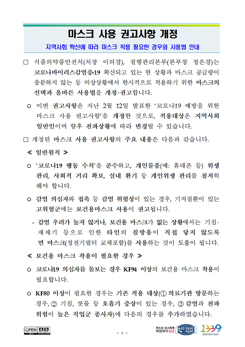[붙임]200303_마스크_사용지침(보도자료_포함)_2777.tmp001.png 이미지